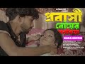 প্রবাসীর বৌয়ের পরকিয়া || Probasi Bower Prokriya || New Bangla Short Flim 2024 || NR Production