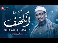 أجمل تلاوة في يوم الجمعة المباركة سورة الكهف Surah Al Kahf الشيخ المنشاوي تجويد مباشر 