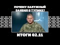 Почему Залужный заявил о тупике,а Арестович призвал мириться с Россией, что происходит c ЧВК&quot;Вагнер&quot;