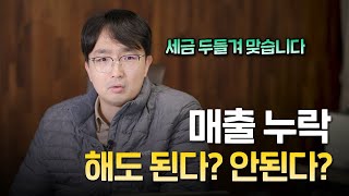 매출누락, 하면 큰일 나는 이유 | 김종석 대표 세무사