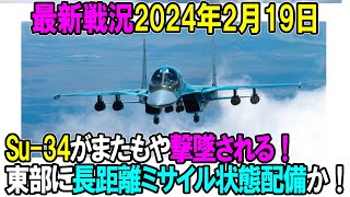 【最新戦況】24年2月19日。Su 34がまたもや撃墜される！東部に長距離ミサイル常態配備か！