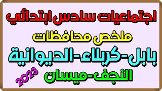 اجتماعيات سادس ابتدائي ملخص محافظات بابل وكربلاء  والديوانية(القادسية)والنجف الاشرف وميسان