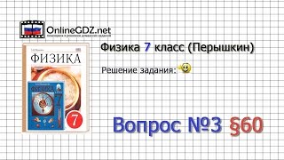 Вопрос №3 § 60. Рычаги в технике, быту и природе - Физика 7 класс (Перышкин)