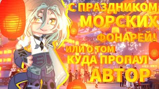 🔥//С праздником морских фонарей,Или о том куда пропадает автор//!🔥//by IOSHI//🔥