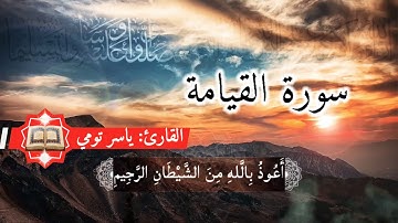 تلاوة خاشعة و مرتلة للقارئ ياسر تومي🇲🇦