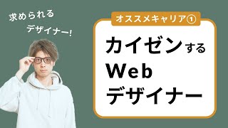 【オススメキャリア】サイトやサービスの改善アイデアを提案できるWebデザイナー