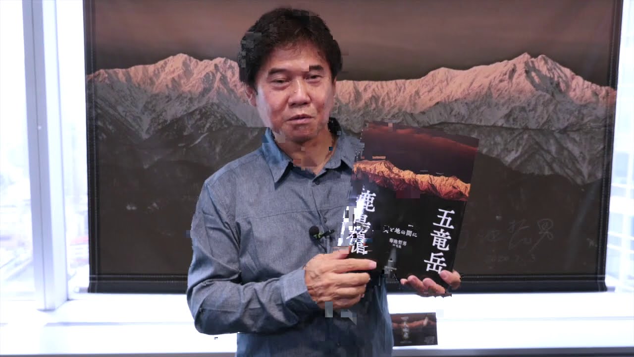 山岳写真家・菊池哲男写真集「鹿島槍 五竜岳－天と地の間に－」Book 
