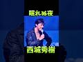 西城秀樹 眠れぬ夜 #昭和歌謡 #西城秀樹 #懐メロ