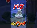 やばすぎるバグの妖怪ウォッチ