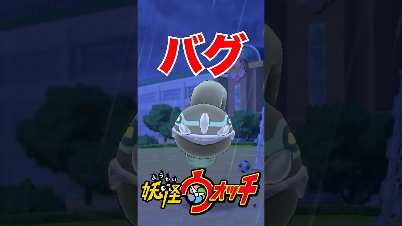 やばすぎるバグの妖怪ウォッチ