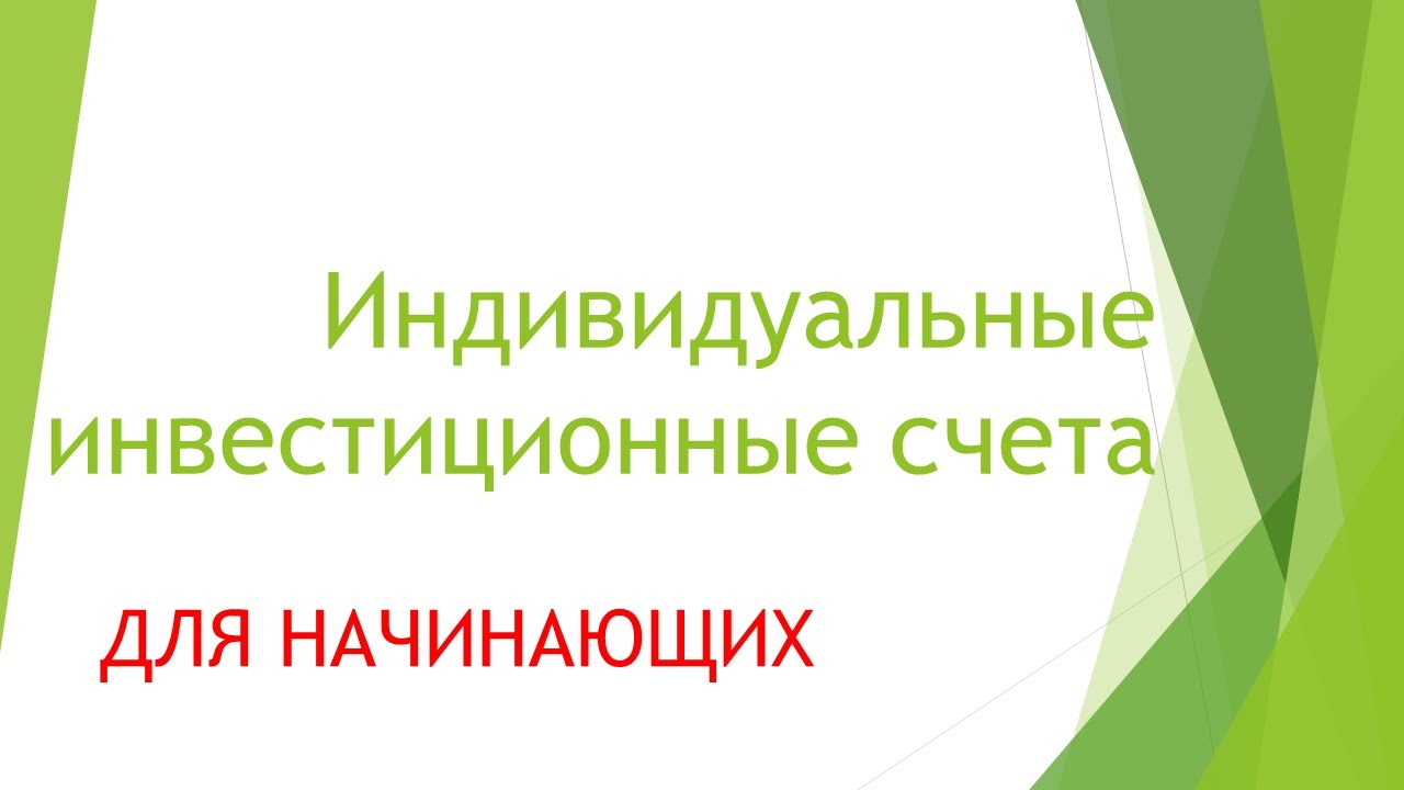 Индивидуальные инвестиционные счета (ИИС) - YouTube
