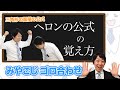 (数学検定1級合格者が解説)ヘロンの公式の覚え方～一瞬で覚える語呂合わせ～【公式を覚えよう!!】－数検