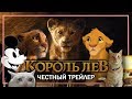 Король лев - Честный трейлер Фильма