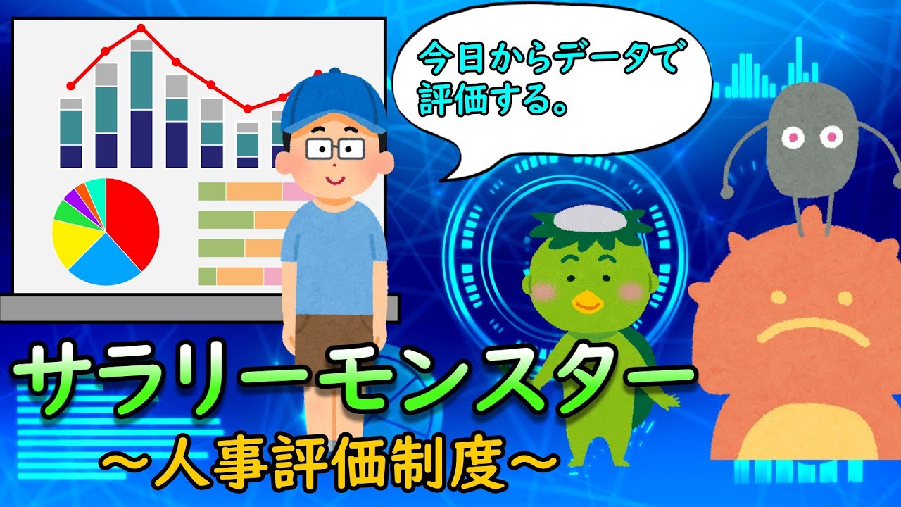 サラリーモンスター　～人事評価制度～