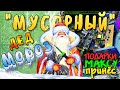 "Мусорный" дед мороз подарок радиотехнический принёс! ;)