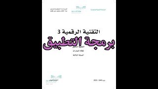 شرح درس برمجة التطبيق مادة التقنية الرقمية 3 الصف الثالث الثانوي | المنهج المطور screenshot 5