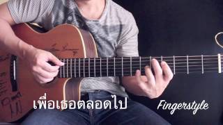 Video thumbnail of "เพื่อเธอตลอดไป - ศักดา พัทธสีมา Fingerstyle Guitar Cover by Toeyguitaree (TAB)"