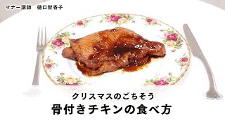 骨付きチキンのマナー 意外とかんたん 骨付きチキンのスムーズな食べ方 Youtube