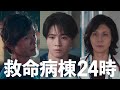 『救命病棟24時』2話予告【10月19日(月)よる9時】
