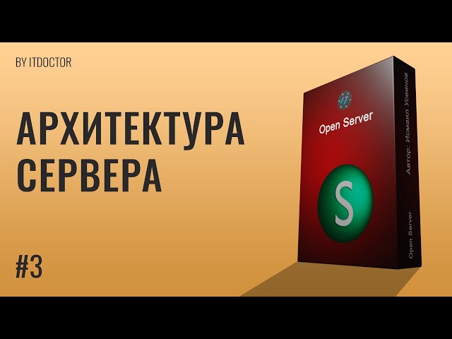 Архитектура Open Server Как устроен локальный сервер, Видео курс по Open Server, Урок №3