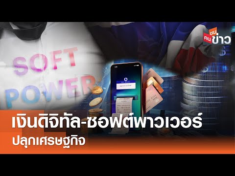 เงินดิจิทัล-ซอฟต์พาวเวอร์ ปลุกเศรษฐกิจ I คนชนข่าว I 22-04-67