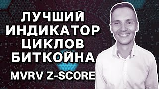 Лучший Индикатор Циклов Биткойна MVRV Z-Score