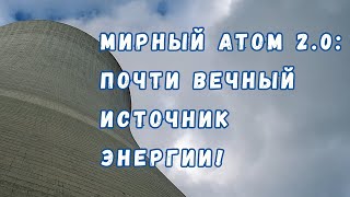 Замкнутый Топливный Ядерный Цикл: Практически Неисчерпаемая Энергия Уже Почти У Нас В Руках!