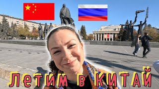 видео: Добирались до КИТАЯ на перекладных!!! ЧАСТЬ 1✔ картинка: Добирались до КИТАЯ на перекладных!!! ЧАСТЬ 1✔