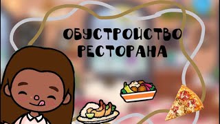 Обустройство ресторана /LoveTocs/ #токабока #рекомендации #lovetoca