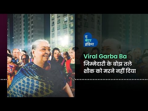 Viral Garba Ba के जज़्बे और फिटनेस की कहानी | Garba Ba | Navratri | Mumbai | Viral Video