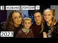 З Новим 2023  роком, друзі! Бажаю нам всім Перемоги, терпіння, сил та родинного тепла.