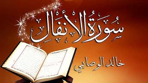 008 سورة الأنفال ــ خالد الوصابي