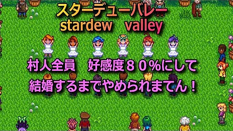 تحميل スターデューバレー キャラ تحميل スターデューバレー キャラ