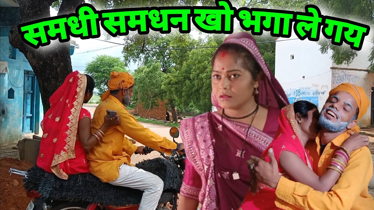 समधी समधन खो भगा ले गय | बुंदेली कॉमेडी samdhi samdhan kho bhga le gay bundeli short film