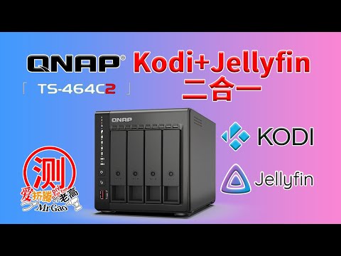 威联通QNAP Kodi Jellyfin二合一HDMI直接播放本地硬盘 结合Jellyfin Server推流核显硬解渲染转码 以TS-464C2 NAS私有云为例