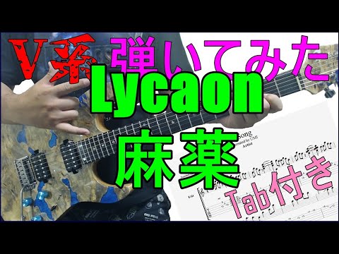 Lycaon - 麻薬 ギター弾いてみた【guitar cover tab有】