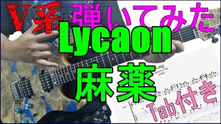 Lycaon - 麻薬 ギター弾いてみた【guitar cover tab有】