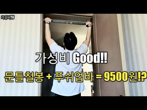 [가성비TV 44탄!] 턱걸이 문틀 철봉 추천 리뷰!! 홈트레이닝 기구 추천!!