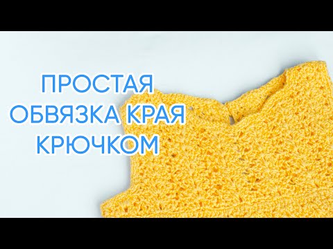 Как обвязать пройму рукава крючком видео