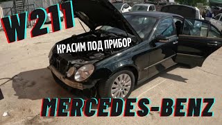 Mercedes-Benz W211 красим под прибор 😉😉😉