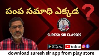 పంప సమాధి ఎక్కడ ఉంది || Where is Pampa's tomb? || Exam point of యులో || || GROUP-1,2,3 || SURESH SIR