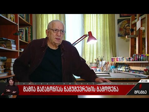 მამია მალაზონიას ნამუშევრების გამოფენა