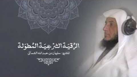 الرقية الشرعية المطولةl للشيخ سليمان الشمالي