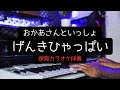 【カラオケ】げんきひゃっぱい|合唱練習用伴奏|おかあさんといっしょ|いちごくらぶ