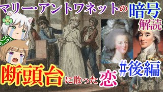 マリー・アントワネットの暗号解読　断頭台に散った恋【ゆっくり解説】#後編