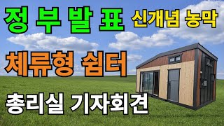 체류형 쉼터 총리실 기자회견 농막의 재탄생 모듈라주택 소형주택 농막 우레탄 판넬 150T 단열의 끝판왕