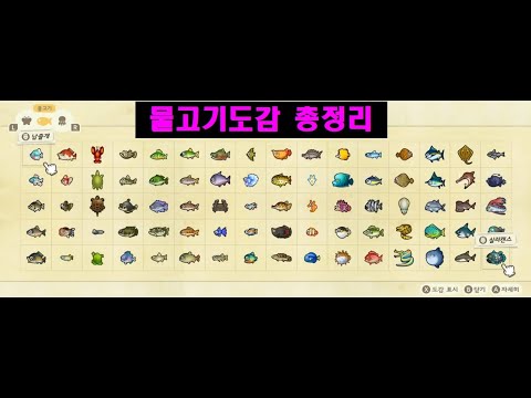 모동숲 물고기 도감 완료 도감 빨리 채우는 꿀팁 방출 모여봐요 동물의 숲 mp3 모동숲 물고기 도감 완료 도감 빨리 채우는 꿀팁 방출 모여봐요 동물의 숲 Mp3