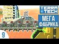 Фабрика ВСЕГО! | TERRATECH