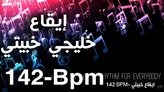 Rhythm Khbaity 142 Bpm Arabic Loops Samples 2023 | إيقاع خليجي خبيتي, ريتم لوبات خليجية للتسجيل