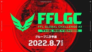 【FFL公式】FFL GLOBAL CHALLENGE #2 二次予選  DAY2 実況:大和周平 解説:FENNELあれる【Apex Legends】#FFLGC #FFLAPEX